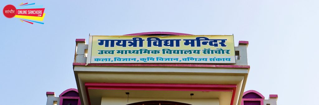 Gayatri Vidya Mandir High Secondary School Sanchore