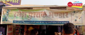 Ramesh Pustak Bhandar in Sanchore