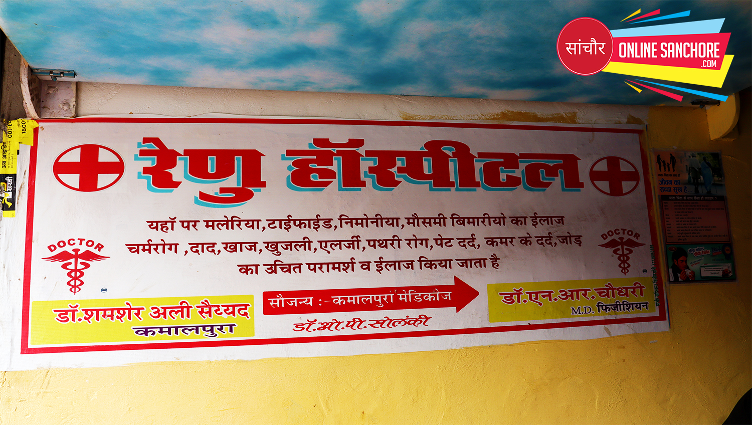 Renu Hospital Sanchore