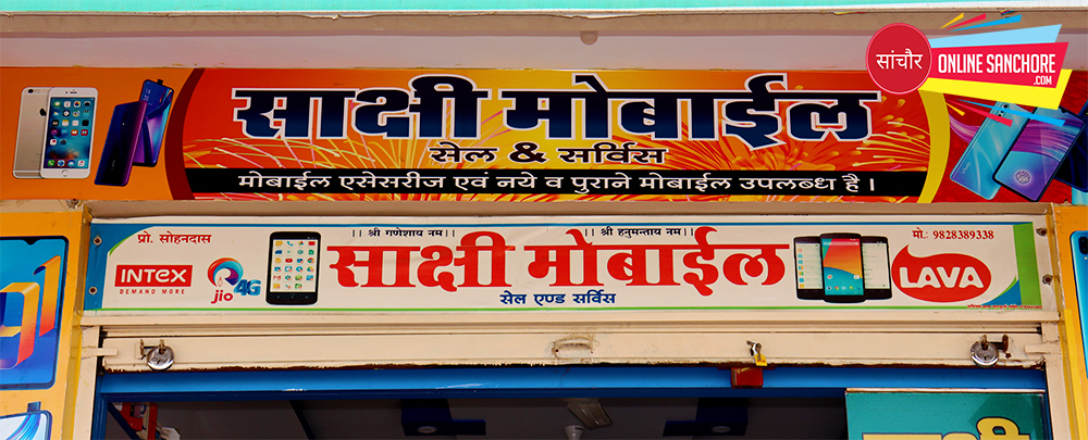 Sakshi Mobile Shop Sanchore